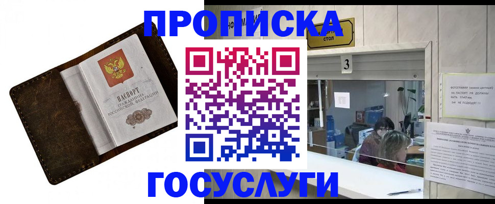 купить прописку в Москве